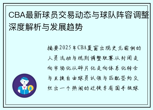 CBA最新球员交易动态与球队阵容调整深度解析与发展趋势 CBA最新球员交易动态与球队阵容调整深度解析与发展趋势